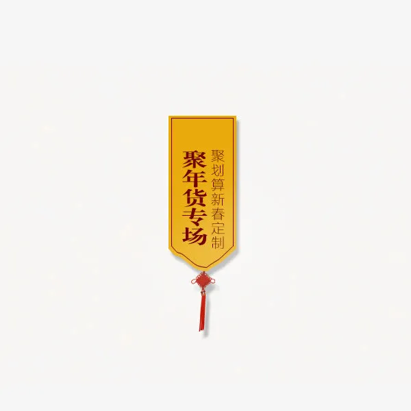 年货节专场标签免抠