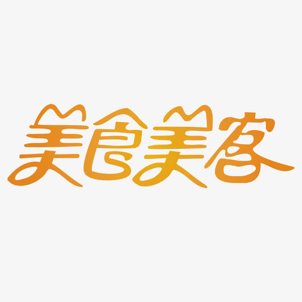 美食美客logo免抠