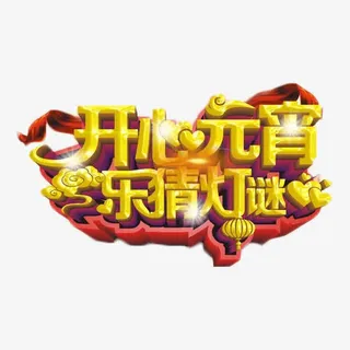 开心元宵乐猜灯谜免抠