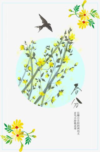 清新创意春分海报设计免抠