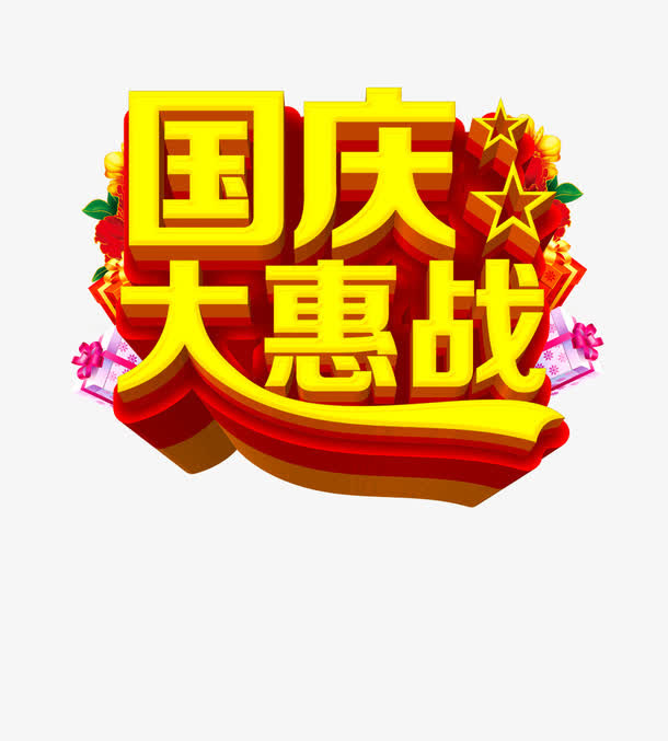 国庆大惠战免抠