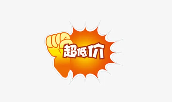 超低价免抠