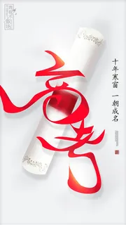 国潮风高考海报高清