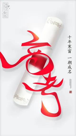 国潮风高考海报高清