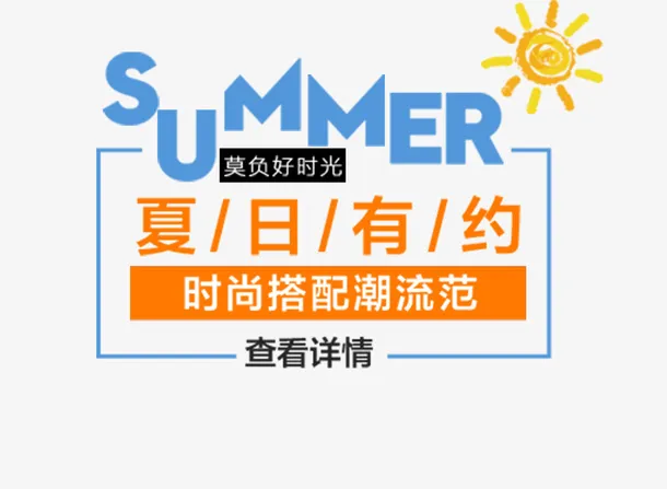 夏天夏日有约免抠