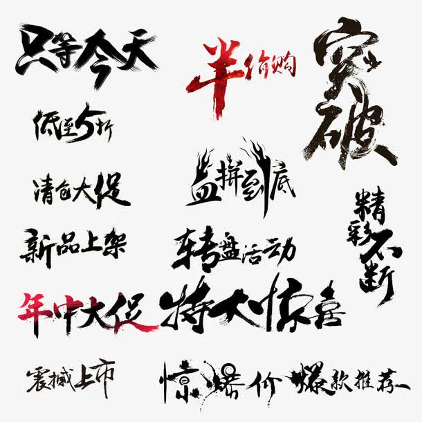 半价年中大促字免抠