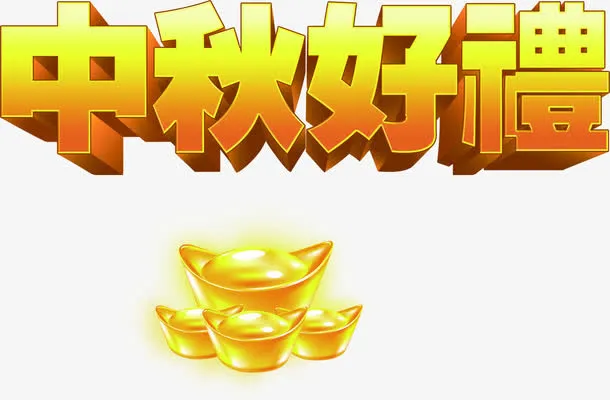立体中秋好礼元宝免抠