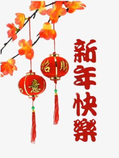 新年快乐免抠