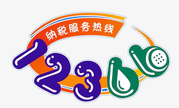 纳税服务热线免抠