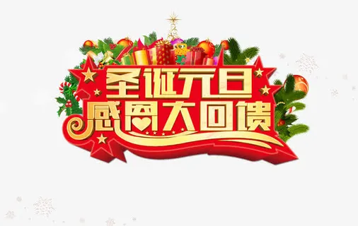 元旦感恩大回馈免抠