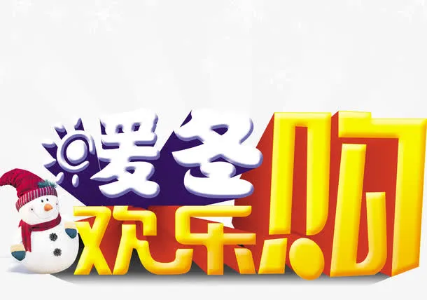 暖冬欢乐购海报免抠