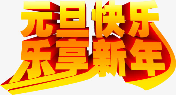 元旦快乐乐享新年艺术字免抠
