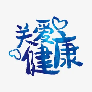 关爱健康免抠