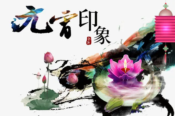 唯美元宵节免抠