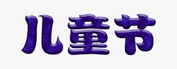 欢乐儿童节呀免抠