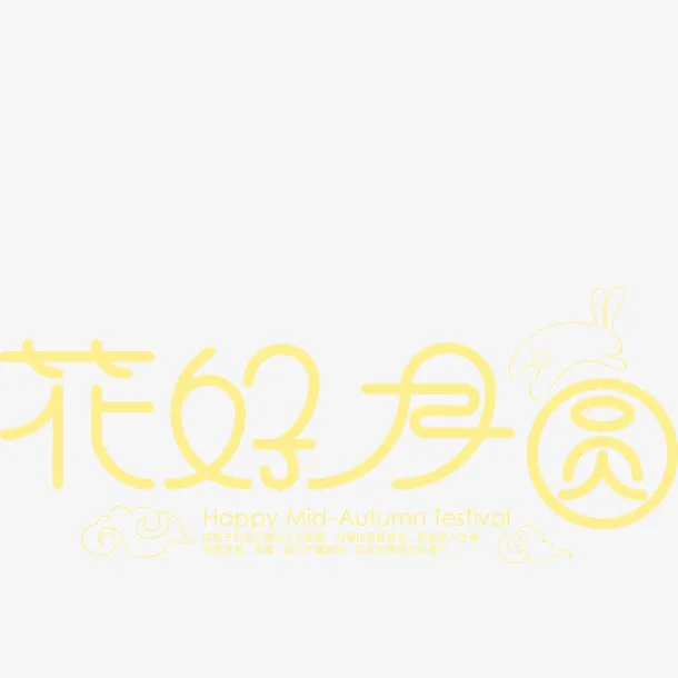 花好月圆中秋免抠主题艺术字免抠