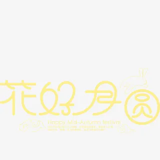 花好月圆中秋免抠主题艺术字免抠
