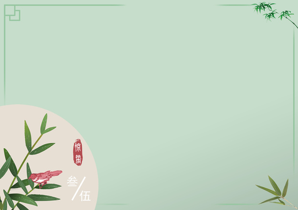 竹叶 惊蛰 背景 免抠免抠