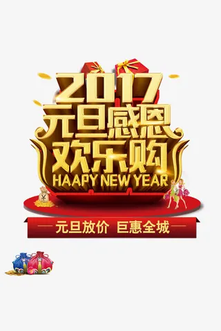 2017元旦感恩欢乐购矢量图免抠