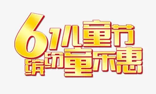 六一儿童节免抠