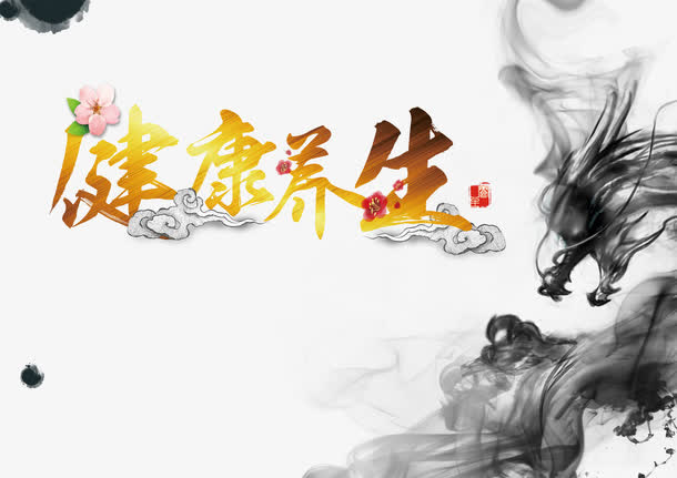 健康养身免抠