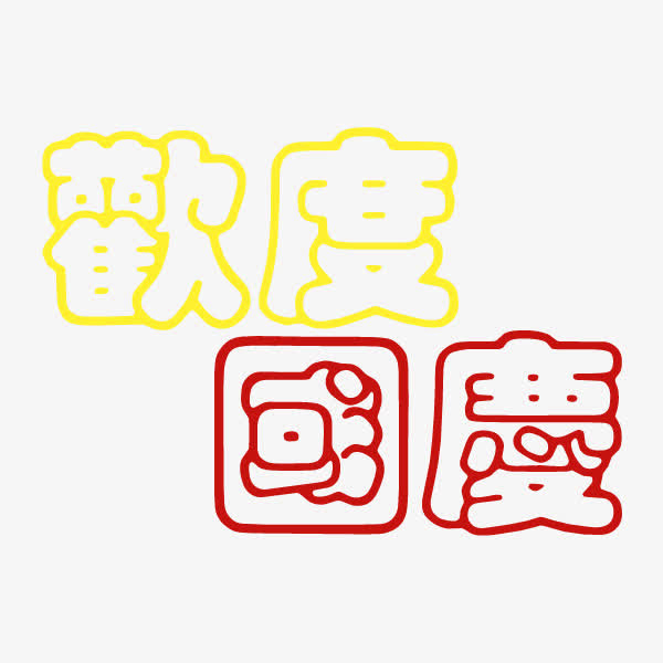 国庆节免抠