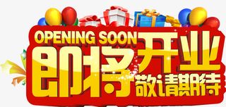 即将开业免抠