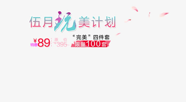 五月促销计划免抠