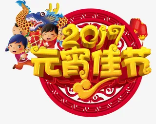 2017元宵佳节免抠