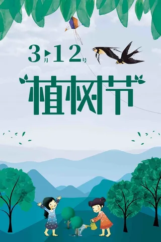 植树节绿色环保宣传公益海报高清
