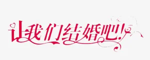 让我们结婚吧艺术字免抠