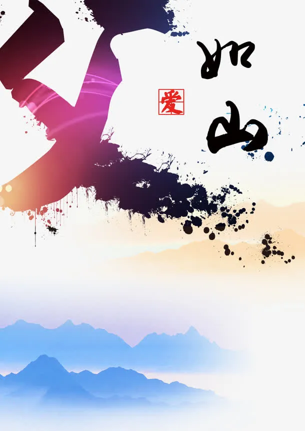 父爱如山免抠