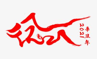 辛丑年牛年吉祥免抠