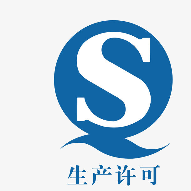 生产许可标志免抠