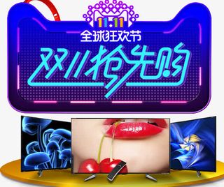 双十一抢先购免抠