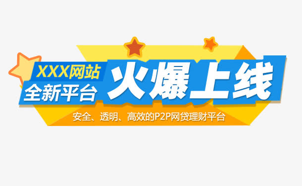火爆上线免抠