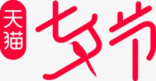 七夕情人节专属logo免抠