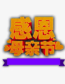 感恩母亲节促销海报背景PSD素材