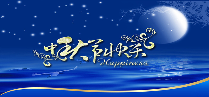 中秋节蓝色天空高清