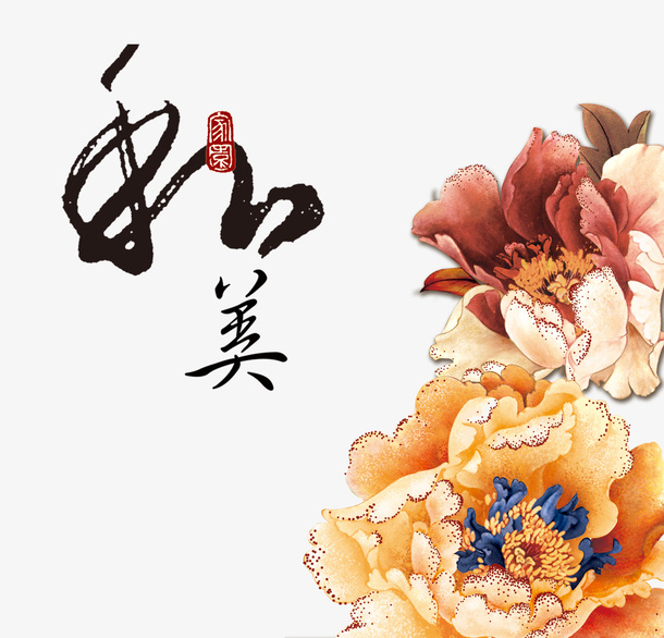 和美牡丹免抠
