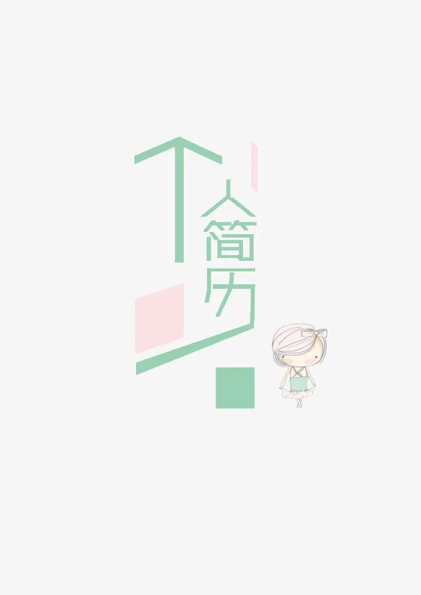 个人简历封面字体排版免抠