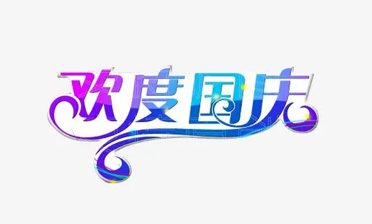 欢度国庆紫蓝艺术字免抠