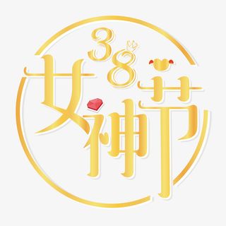 38女神节字体设计免抠