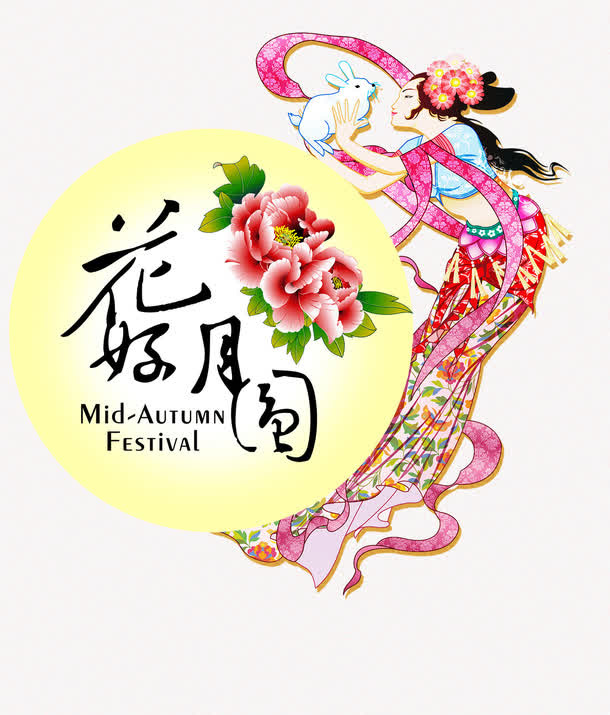 画好月圆免抠