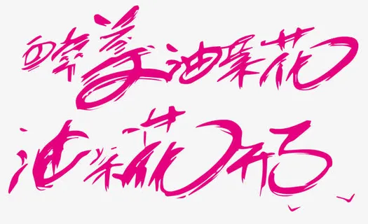 醉美油菜花免抠