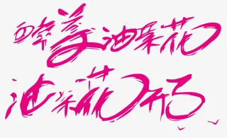 醉美油菜花免抠