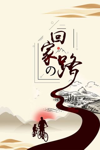回家的路公益设计高清