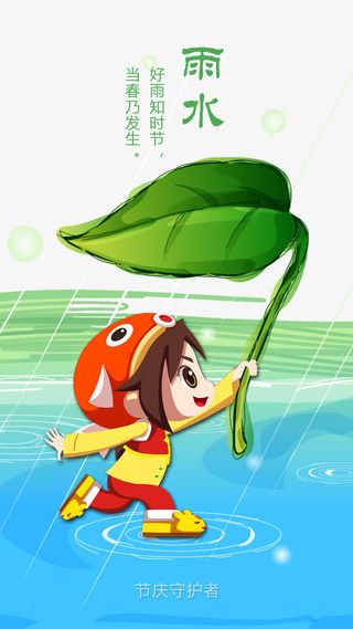 二十四节气雨水免抠