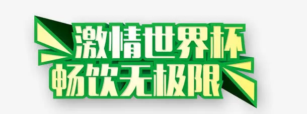 世界杯免抠