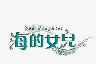 相册文字 相片文字 相册装饰免抠